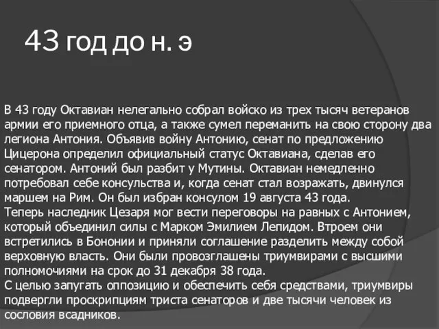 43 год до н. э В 43 году Октавиан нелегально