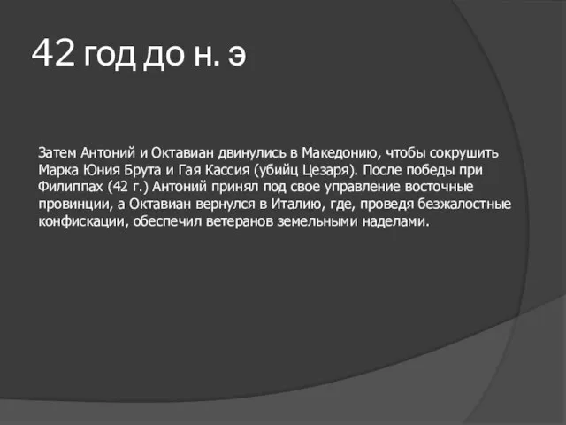 42 год до н. э Затем Антоний и Октавиан двинулись