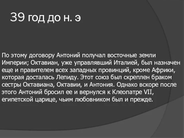 39 год до н. э По этому договору Антоний получал