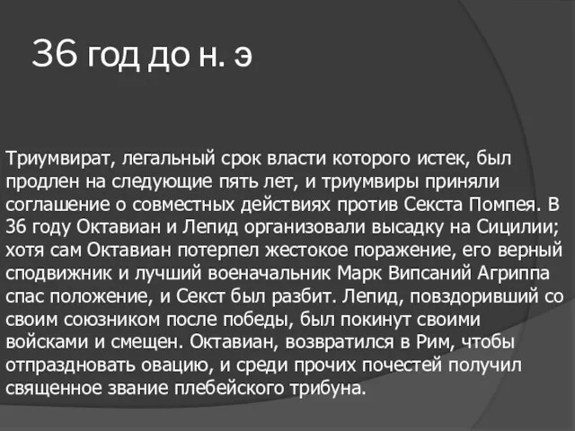 36 год до н. э Триумвират, легальный срок власти которого