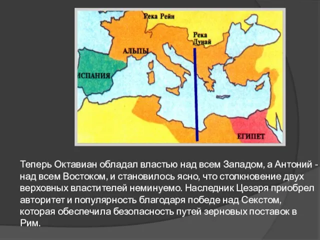 Теперь Октавиан обладал властью над всем Западом, а Антоний -