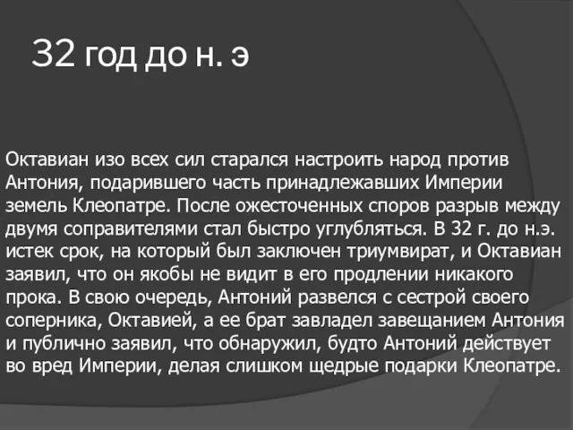 32 год до н. э Октавиан изо всех сил старался