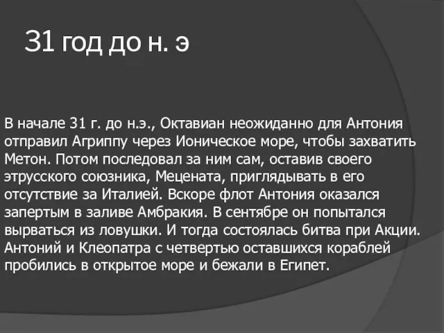 31 год до н. э В начале 31 г. до