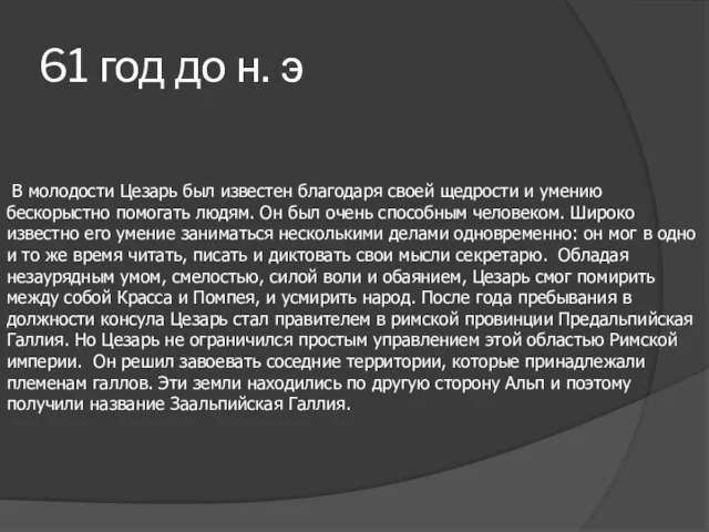 61 год до н. э В молодости Цезарь был известен