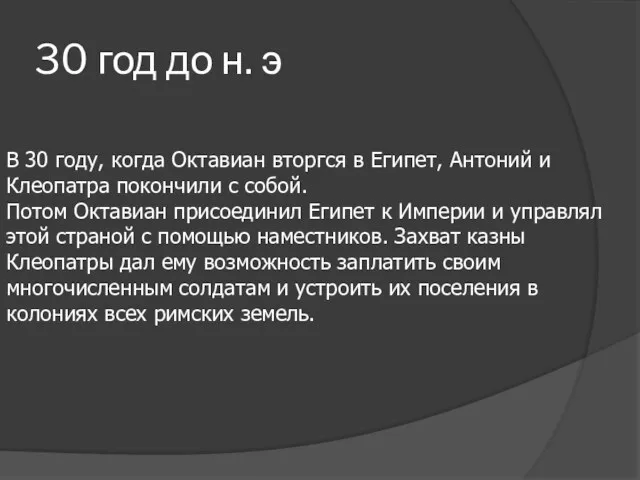 30 год до н. э В 30 году, когда Октавиан