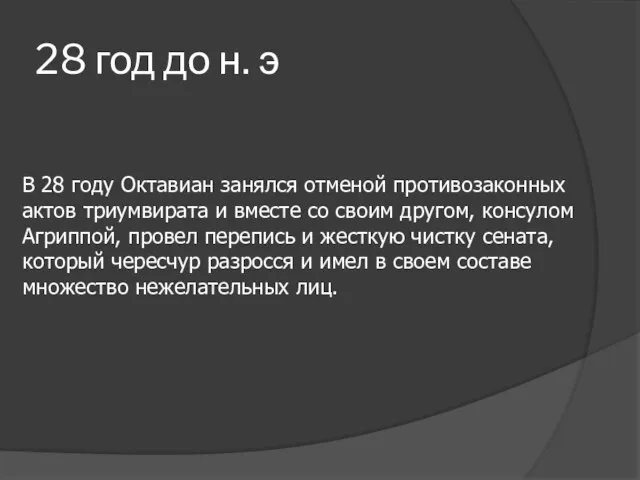 28 год до н. э В 28 году Октавиан занялся