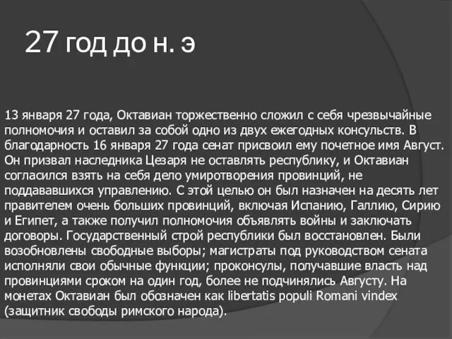 27 год до н. э 13 января 27 года, Октавиан