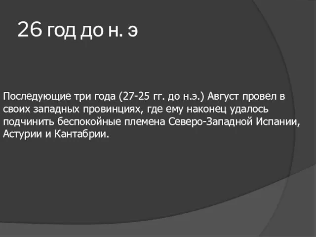 26 год до н. э Последующие три года (27-25 гг.