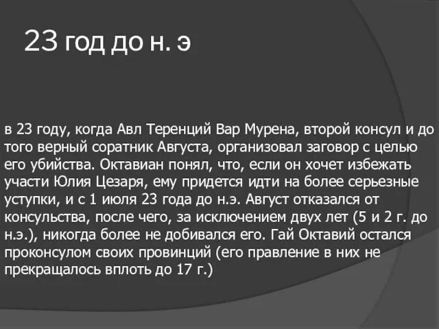 23 год до н. э в 23 году, когда Авл