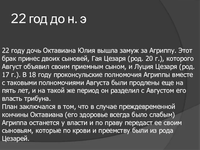 22 год до н. э 22 году дочь Октавиана Юлия