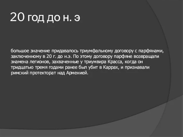 20 год до н. э большое значение придавалось триумфальному договору