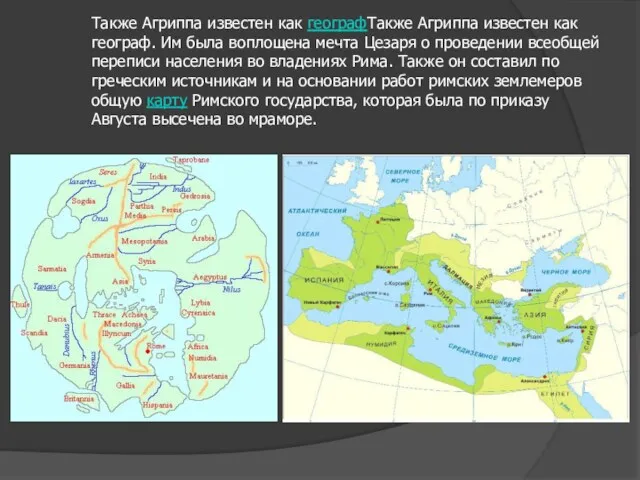 Также Агриппа известен как географТакже Агриппа известен как географ. Им