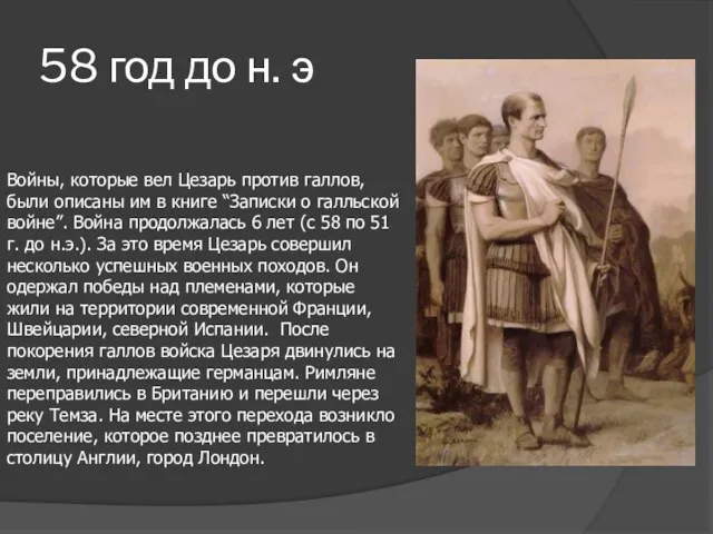 58 год до н. э Войны, которые вел Цезарь против