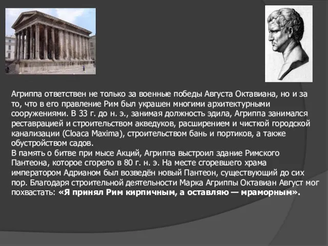 Агриппа ответствен не только за военные победы Августа Октавиана, но