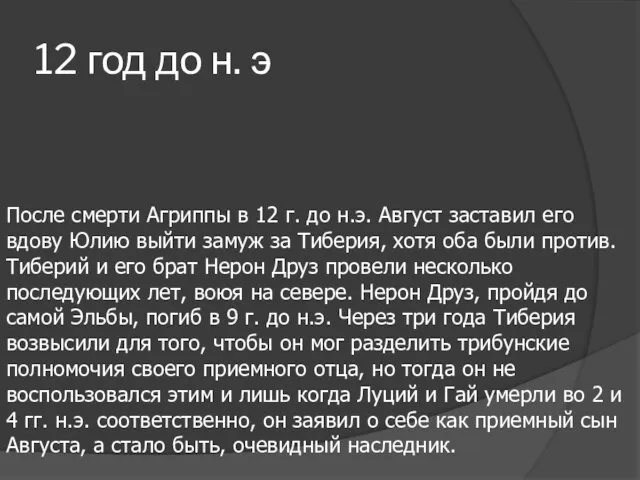 12 год до н. э После смерти Агриппы в 12