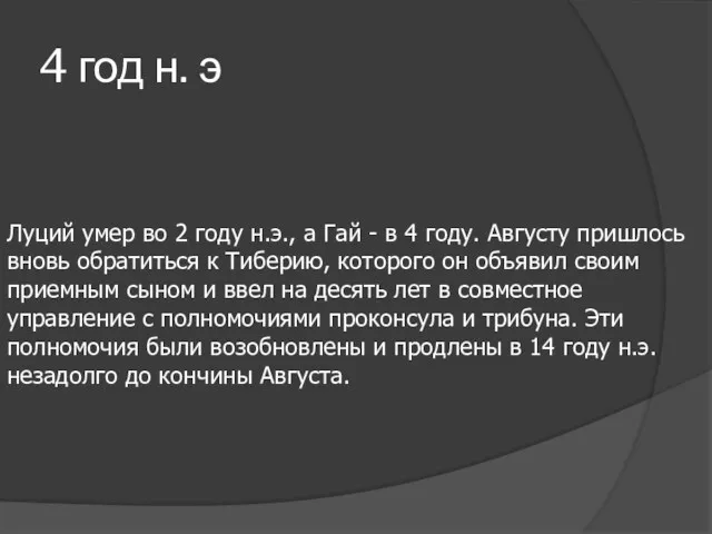 4 год н. э Луций умер во 2 году н.э.,