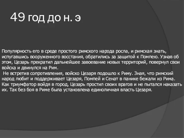 49 год до н. э Популярность его в среде простого