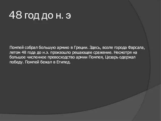 48 год до н. э Помпей собрал большую армию в