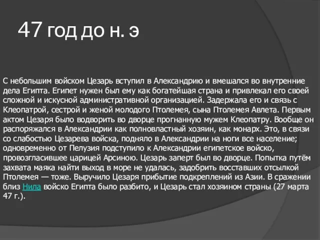 47 год до н. э С небольшим войском Цезарь вступил