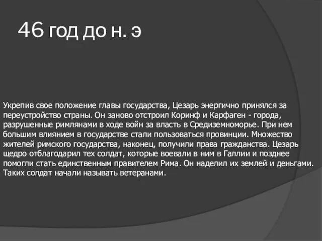 46 год до н. э Укрепив свое положение главы государства,