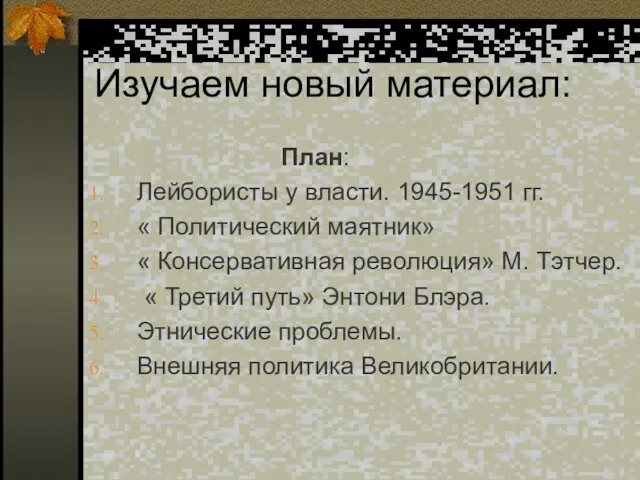 Изучаем новый материал: План: Лейбористы у власти. 1945-1951 гг. «