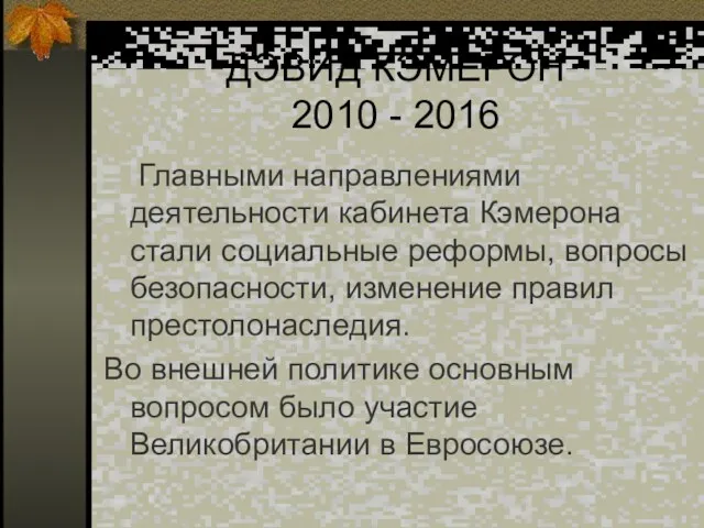 ДЭВИД КЭМЕРОН 2010 - 2016 Главными направлениями деятельности кабинета Кэмерона