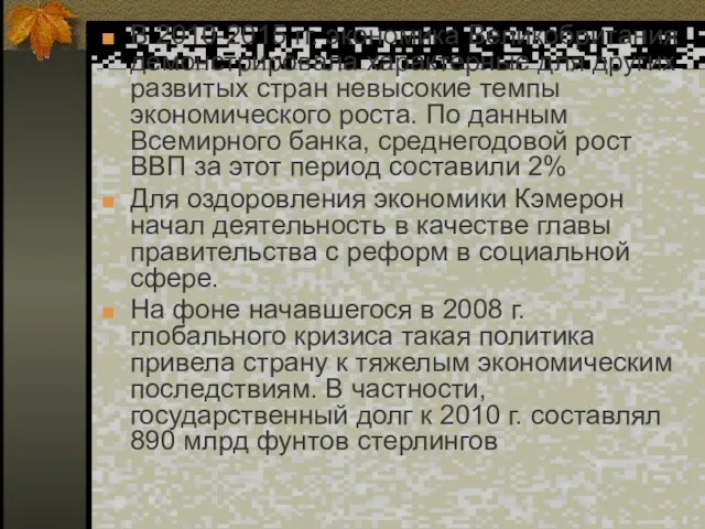 В 2010-2015 гг. экономика Великобритания демонстрировала характерные для других развитых