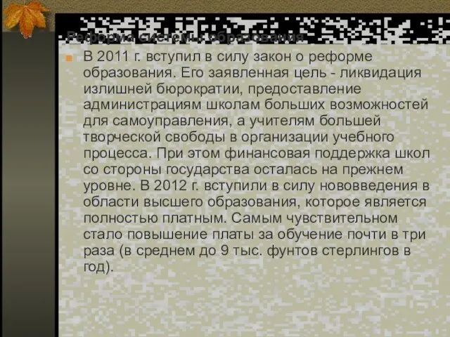 Реформа системы образования В 2011 г. вступил в силу закон