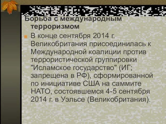 Борьба с международным терроризмом В конце сентября 2014 г. Великобритания