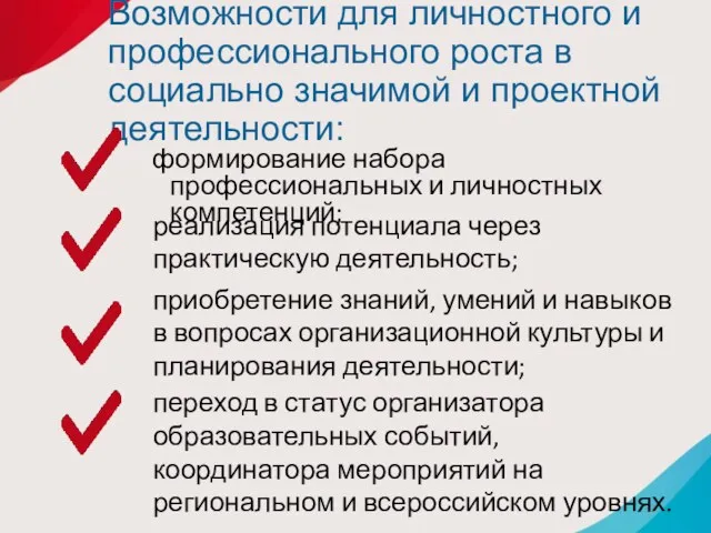 Возможности для личностного и профессионального роста в социально значимой и