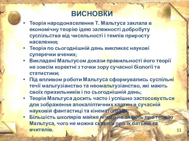 ВИСНОВКИ Теорія народонаселення Т. Мальтуса заклала в економічну теорію ідею