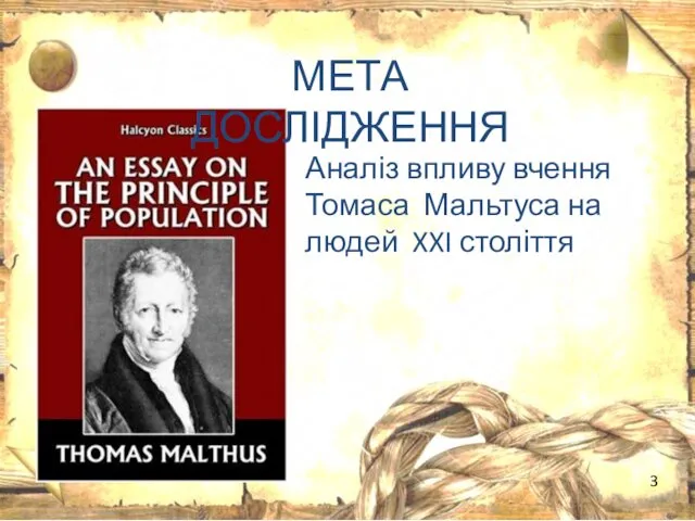Аналіз впливу вчення Томаса Мальтуса на людей XXI століття МЕТА ДОСЛІДЖЕННЯ 3