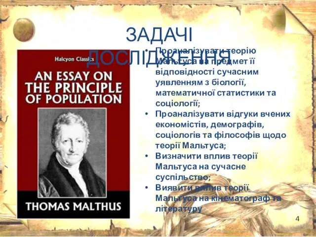 Проаналізувати теорію Мальтуса на предмет її відповідності сучасним уявленням з