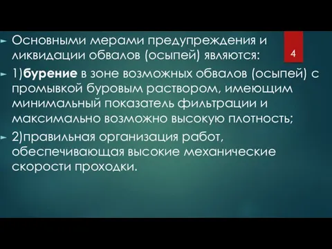 Основными мерами предупреждения и ликвидации обвалов (осыпей) являются: 1)бурение в