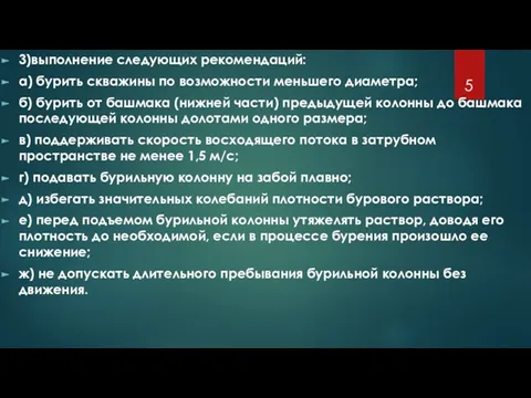 3)выполнение следующих рекомендаций: а) бурить скважины по возможности меньшего диаметра;