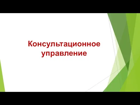 Консультационное управление