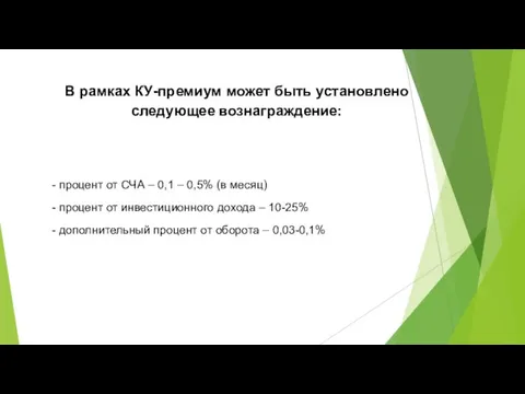 В рамках КУ-премиум может быть установлено следующее вознаграждение: - процент