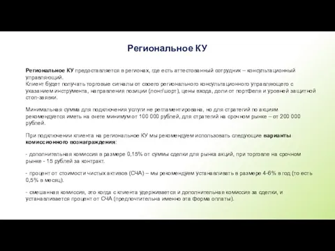 Региональное КУ Региональное КУ предоставляется в регионах, где есть аттестованный