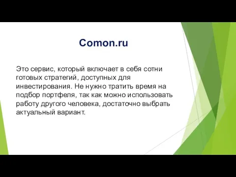 Comon.ru Это сервис, который включает в себя сотни готовых стратегий,