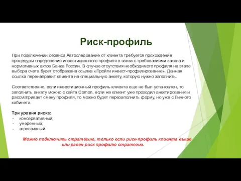 Риск-профиль При подключении сервиса Автоследование от клиента требуется прохождение процедуры