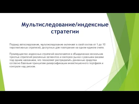 Мультиследование/индексные стратегии Подвид автоследования, мультиследование включает в свой состав от