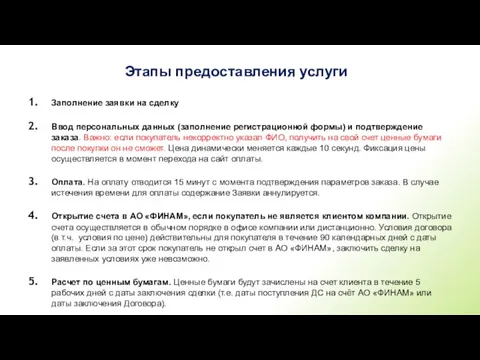 Этапы предоставления услуги Заполнение заявки на сделку Ввод персональных данных