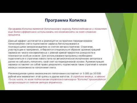 Программа Копилка Программа Копилка является дополнением к сервису Автоследование и