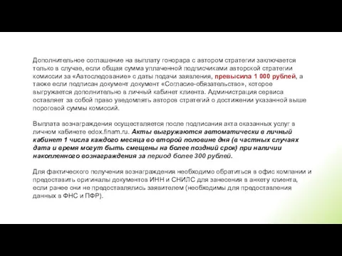 Дополнительное соглашение на выплату гонорара с автором стратегии заключается только