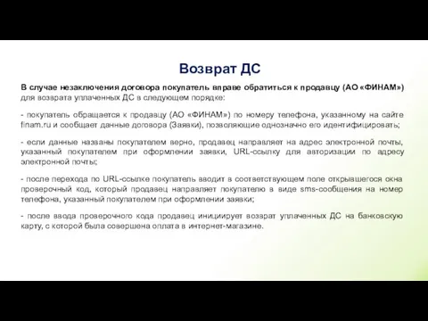 Возврат ДС В случае незаключения договора покупатель вправе обратиться к