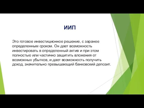 ИИП Это готовое инвестиционное решение, с заранее определенным сроком. Он