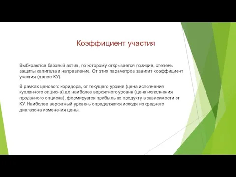 Коэффициент участия Выбираются базовый актив, по которому открывается позиция, степень