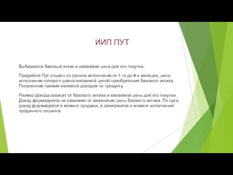 ИИП ПУТ Выбирается базовый актив и желаемая цена для его