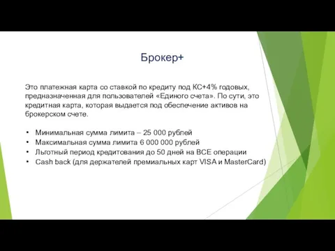 Брокер+ Это платежная карта со ставкой по кредиту под КС+4%