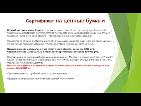 Сертификат на ценные бумаги Сертификат на ценные бумаги – документ,